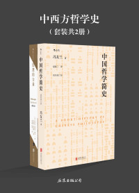 冯友兰 & 布鲁克·诺埃尔·穆尔 & 肯尼思·布鲁德 — 中西方哲学史(纵览中西方古今哲学，各流派之间的思想碰撞。《中国哲学简史》《思想的力量》套装2册