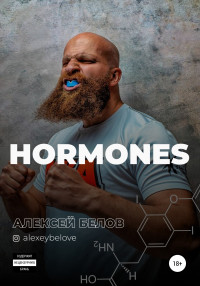 Алексей Константинович Белов — Hormones