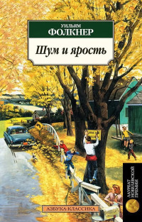 Уильям Фолкнер — Шум и ярость