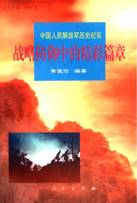 黄佳伦 — [中国人民解放军历史纪实]战略防御中的精彩篇章