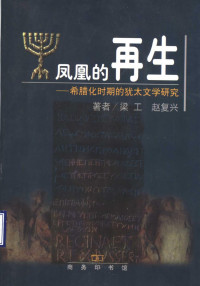 梁工 赵复兴 — 凤凰的再生：希腊化时期的犹太文学研究