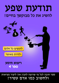 עמית אופיר — תודעת שפע - ספר 4