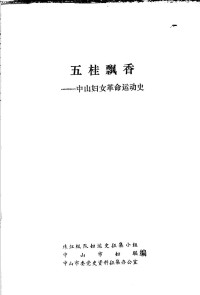 珠江纵队妇运史征集小组，中山市妇联，中山市委党史资料征集办公室编 — 五桂飘香：中山妇女革命运动史