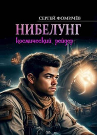 Сергей Фомичёв — Космический рейдер "Нибелунг"