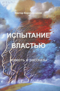 Виктор Семенович Коробейников — Испытание властью