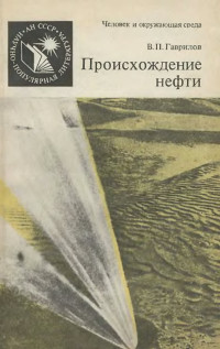 Виктор Петрович Гаврилов — Происхождение нефти