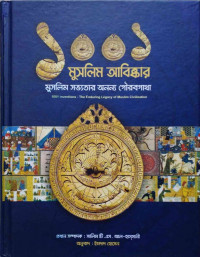 সালিম টি.এস. আল-হাসসানী, ইমদাদ হোসেন — ১০০১ মুসলিম আবিষ্কার