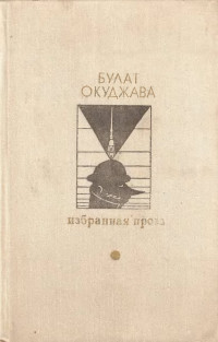 Булат Шалвович Окуджава — Избранная проза