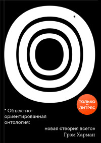 Грэм Харман — Объектно-ориентированная онтология: новая «теория всего»