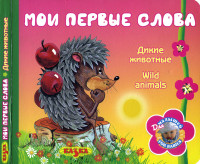 Коллектив — Мои первые слоа. Дикие животные. Wild animals