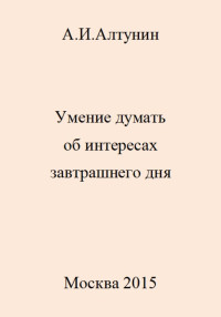 Александр Иванович Алтунин — Умение думать об интересах завтрашнего дня