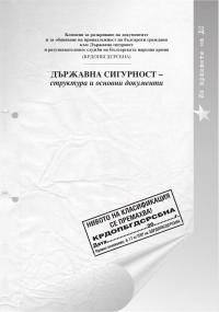 Христо Христов, Орхан Исмаилов, Татяна Кирякова — Държавна сигурност-структура и основни документи