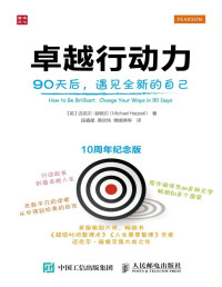 【英】迈克尔·赫佩尔（Michael Heppell ） — 卓越行动力 90天后 遇见全新的自己