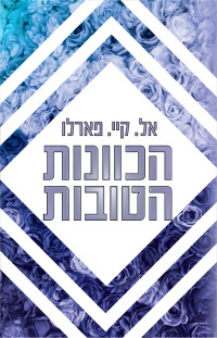 אל. קיי. פארלו — הכוונות הטובות