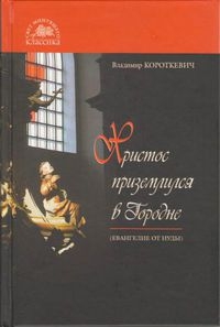 Владимир Семёнович Короткевич — Христос приземлился в Городне (Евангелие от Иуды)