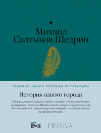 Михаил Евграфович Салтыков-Щедрин — История одного города