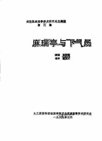 麻瑞亭, 孙洽熙 — 麻瑞亭与下气汤