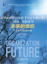 章永宏 & 罗旭 — 未来的组织：企业持续成长的智慧