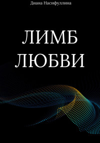 Диана Маратовна Насифуллина — Лимб любви