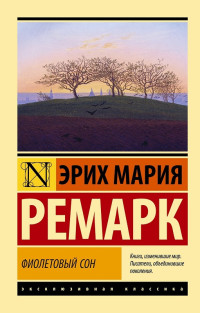 Эрих Мария Ремарк — Фиолетовый сон