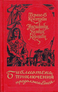 Томас Бертрам Костэйн — Наследники Великой Королевы