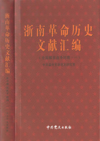 中共温州市委党史研究室 — 浙南革命历史文献汇编（全国解放战争时期 一）