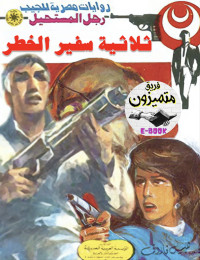 نبيل فاروق — 88- ثلاثية سفير الخطر