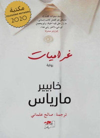 Javier Marias / خابيير مارياس — Love Affairs / غراميات