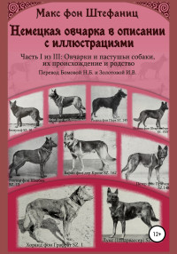 Макс фон Штефаниц — Немецкая овчарка в описании с иллюстрациями. Часть I из III: Овчарки и пастушьи собаки, их происхождение и родство