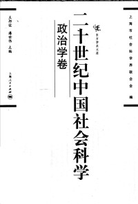 王邦佐，潘世伟 主编 — 二十世纪中国社会科学 政治学卷