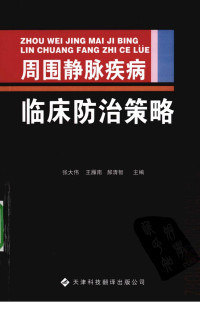 张大伟，王雁南，郝清智主编 — 周围静脉疾病临床防治策略