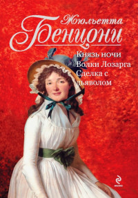 Жюльетта Бенцони — Волки Лозарга. Книги 1-3