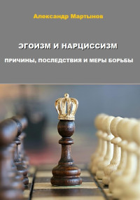 Александр Мартынов — Эгоизм и нарциссизм. Причины, последствия и меры борьбы