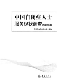 深圳市自闭症研究会主编 — 中国自闭症人士服务现状调查 华南地区