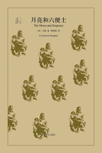 毛姆 (W. Somerset Maugham) — 月亮和六便士 (译文40)