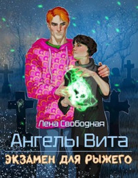 Елена Свободная — Ангелы Вита: экзамен для рыжего