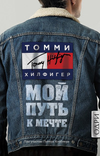 Томми Хилфигер — Мой путь к мечте. Автобиография великого модельера