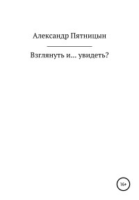 Александр Львович Пятницын — Взглянуть и… увидеть?