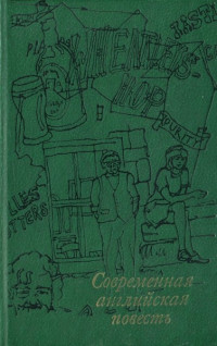 Стэн Барстоу & Герберт Эрнест Бейтс & Уильям Голдинг & Франк Туохи & Джон Уэйн & Джон Роберт Фаулз & Сьюзен Хилл — Современная английская повесть