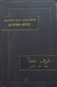 Шараф-хан Бидлиси — Шараф-наме. Том II