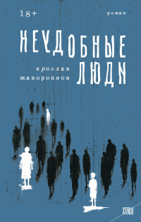 Ярослав Жаворонков — Неудобные люди