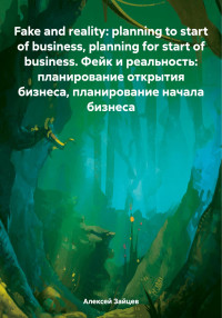 Алексей Зайцев — Fake and reality: planning to start of business, planning for start of business. Фейк и реальность: планирование открытия бизнеса, планирование начала бизнеса