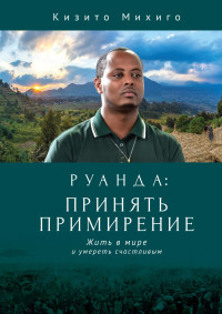 Кизито Михиго — Руанда: принять примирение. Жить в мире и умереть счастливым