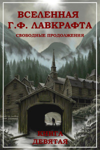 Коллектив авторов — Вселенная Г. Ф. Лавкрафта. Свободные продолжения. Книга 9