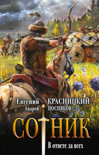 Андрей Анатольевич Посняков & Евгений Сергеевич Красницкий — В ответе за всех