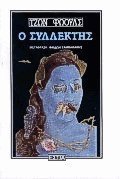 John Fowles — Ο συλλέκτης