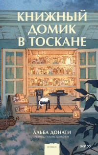 Альба Донати — Книжный домик в Тоскане