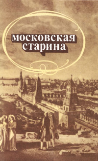 Коллектив авторов — Московская старина: Воспоминания москвичей прошлого столетия