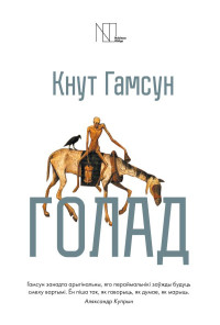 Кнут Гамсун — Голад (зборнік)