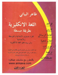 جمع وترتيب صفاء الكرخي ومهدى الى كل اعضاء عينكاوة — اللغة الانكليزية بطريقة مبسطة للأستاذ طاهر البياتي